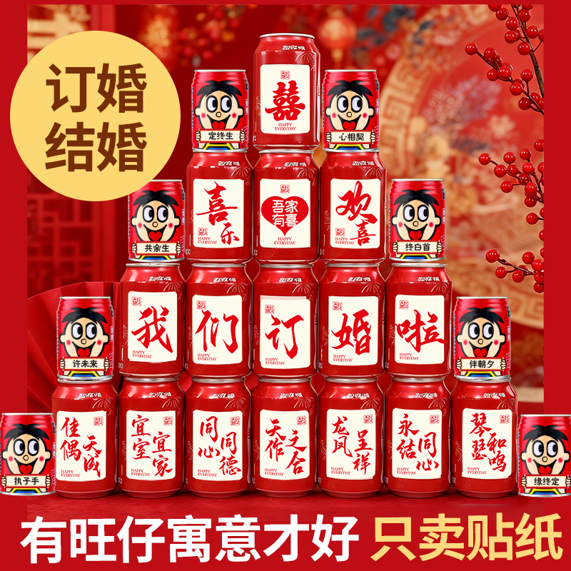 订婚结婚不干胶可乐贴纸