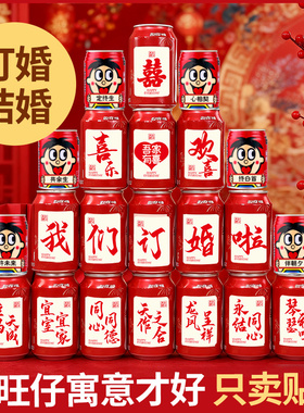 可乐定制订婚结婚贴纸 自粘不干胶婚礼用品大全婚宴布置摆台礼物