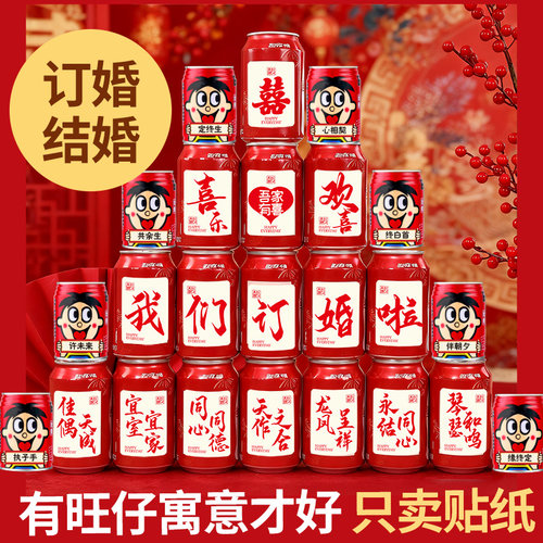 订婚结婚不干胶可乐贴纸