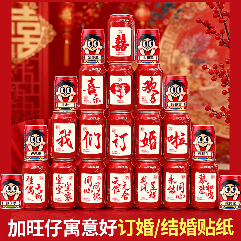 订婚结婚可乐旺仔啤酒贴纸