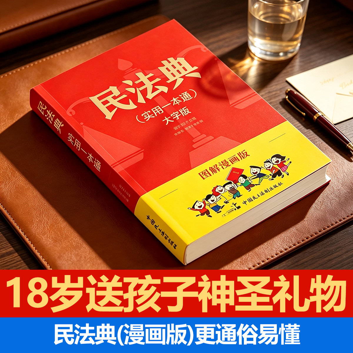 漫画版大字成人礼民法典生日礼物男生女生女孩高中生学生实用礼盒