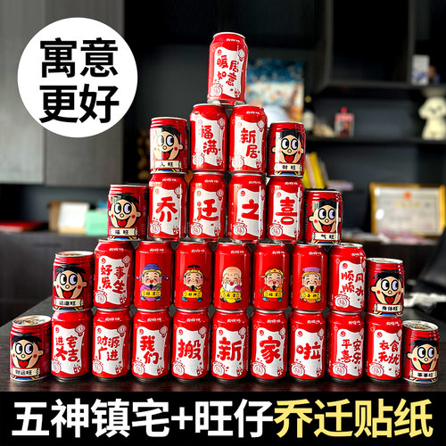 乔迁大吉可乐旺仔贴纸自粘不干胶纸定制搬家之喜迁宅仪式摆件装饰