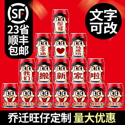 乔迁之喜搬家旺仔牛奶易拉罐定制刻字迁宅仪式摆件布置装饰