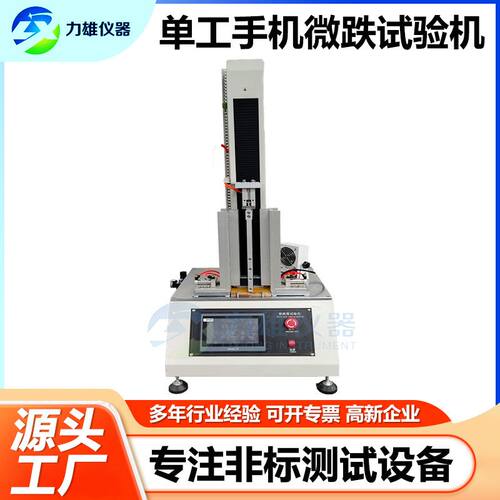 手机微跌试验机电脑平板跌落试验机单工位手机触摸屏微跌落试验机