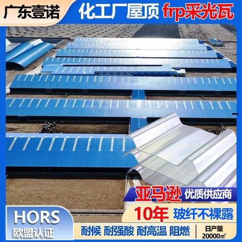 化工厂屋面翻新FRP玻璃钢胶衣瓦源头工厂定制耐强酸frp透明采光瓦