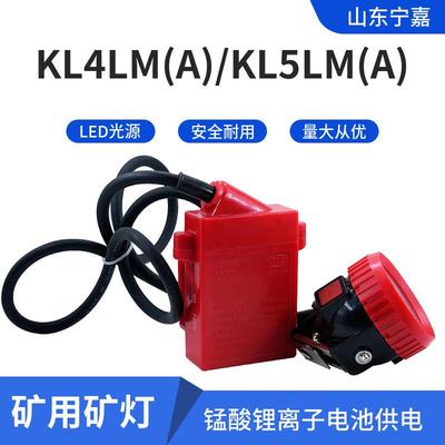 矿灯煤矿工人矿帽专用厂家现货 大容量锂电池 KL4LM(A)矿灯