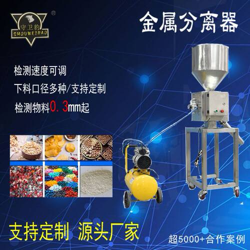高精度金属分离器粉末料检测分离颗粒料金属检测金属杂质分离器