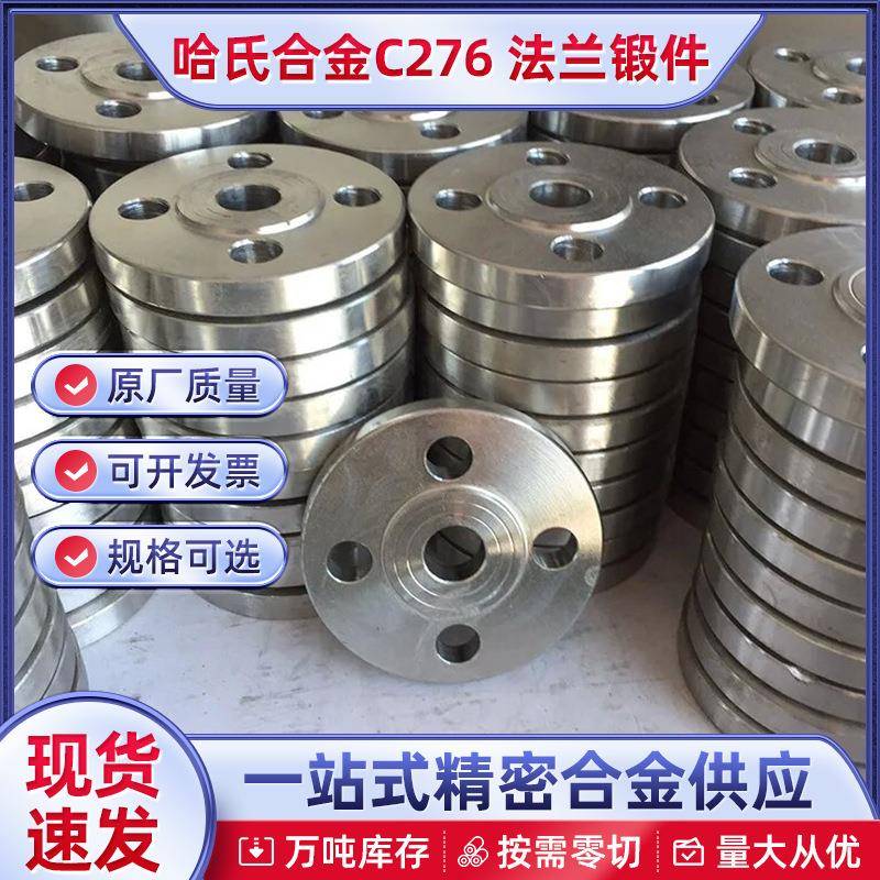 哈氏合金C276 法兰锻件 HastelloyC276 锻造加工镍基合金法兰