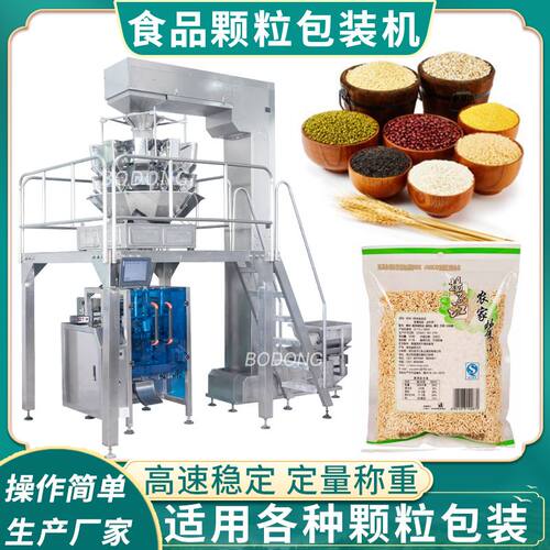 杂粮颗粒自动定量包装机 红豆玉米薏米颗粒分装机 燕麦称重灌装机