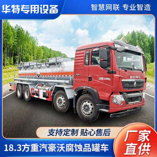 【定金价格】18.3方重汽豪沃腐蚀品车液车华特腐蚀品运输车