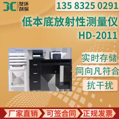 HD-2011型 低本底αβ放射性测量仪