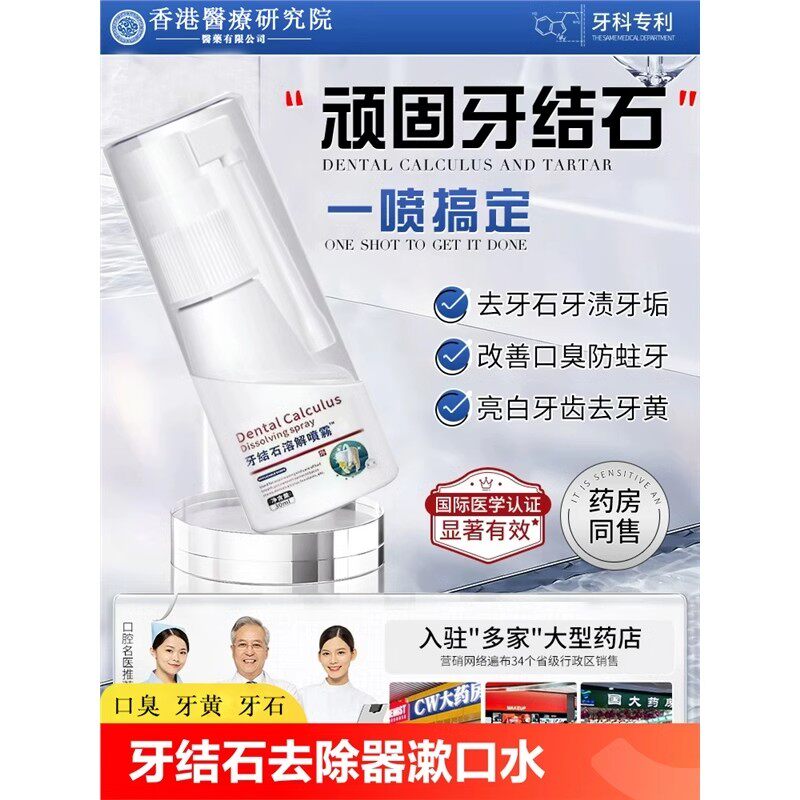 V牙结石去除器漱口水溶解牙石非速效洗牙齿污垢牙黄垢口臭喷雾