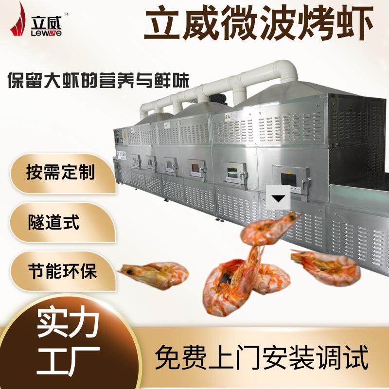 微波大虾烘烤设备 隧道式海虾海产品烘干杀菌机器 立威海参脱水机