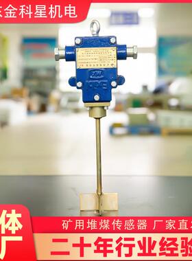 供应煤矿皮带保护用堆煤传感器厂家现货 CUJ15矿用堆煤传感器