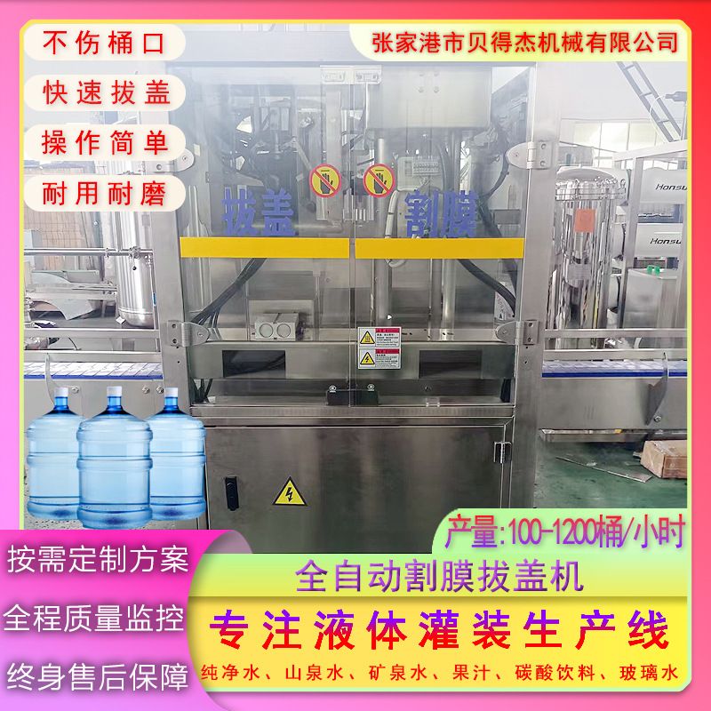 五加仑桶全自动割膜拔盖机循环桶纯净水灌装生产线配套机械设备