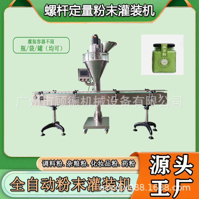 200克抹茶粉自动灌装机GD-FG螺杆计量果蔬粉罐装机奶粉包装机