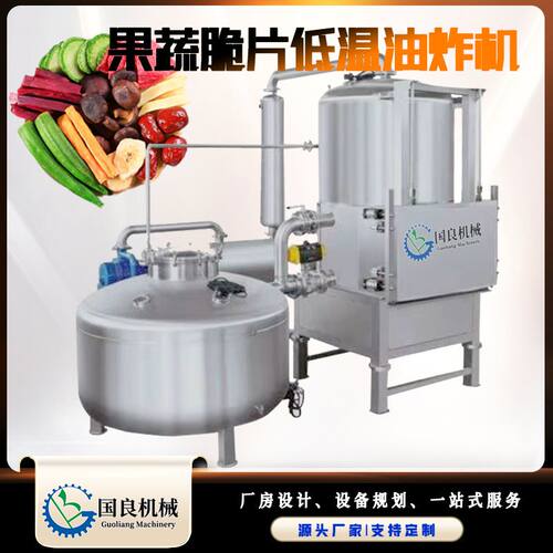 芒果菠萝蜜苹果全自动低温真空油炸机 果蔬脆片低温脱水机器