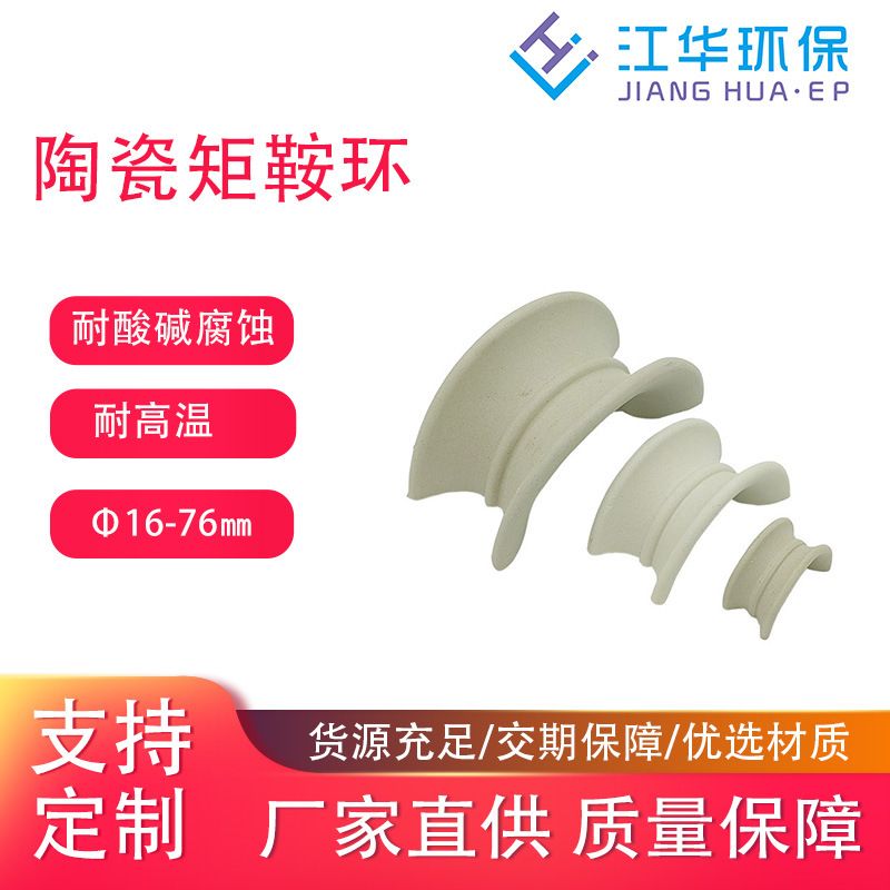 陶瓷矩鞍环填料16-76mm冷却塔脱硫塔化工塔器传质耐腐蚀耐高温