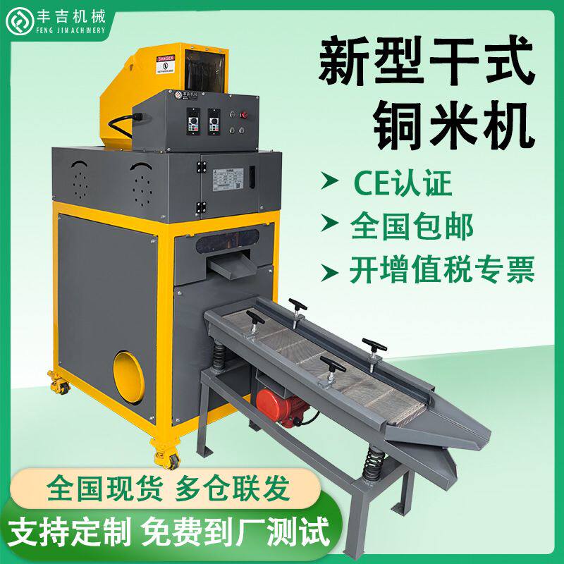 全自动废旧汽车杂线干式铜米机废铜线小型家用一体网线铜塑分离机