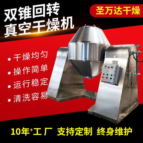 供应不锈钢双锥回转真空干燥机化工原料导热油添加剂低温式干燥机