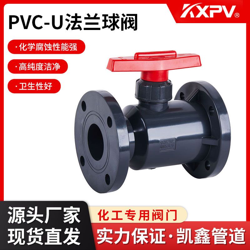 凯鑫KXPV定制加工PVC-U法兰球阀塑料化工阀门UPVC工业耐腐蚀球阀
