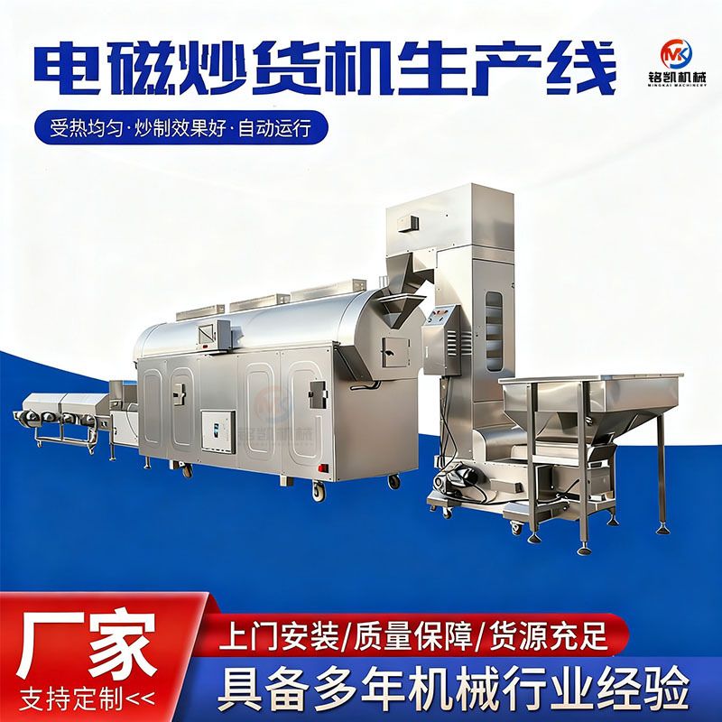 全自动电磁滚筒炒货机流水线炒黄豆机器炒芝麻设备大型电磁炒货机