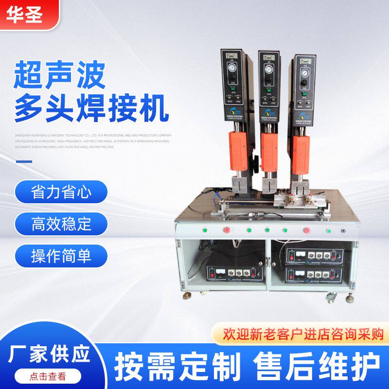 华圣供应大功率超声波多头焊接机设备金属模具超声波塑焊