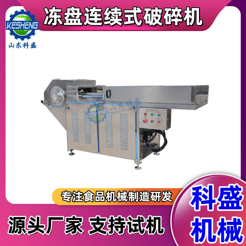 连续式破碎机 不锈钢商用猪肉冻肉破碎机 油脂鱼皮冻盘破碎机器