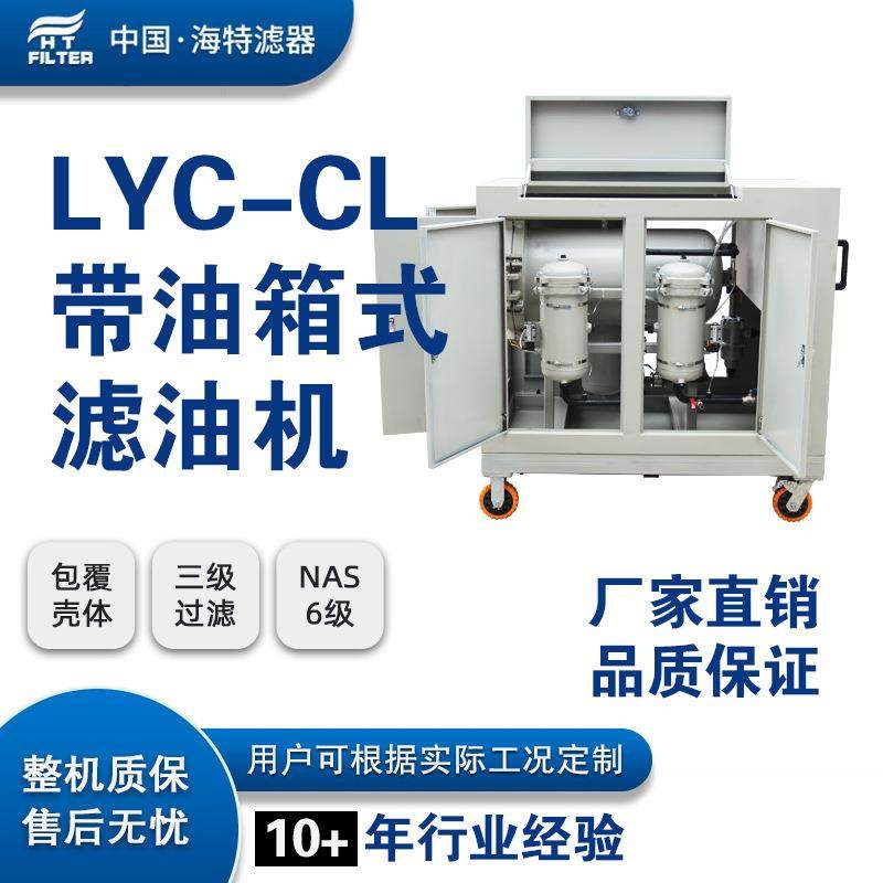 LYC-100CL移动式箱式带油箱式滤油机 100升每分钟滤油加油设备