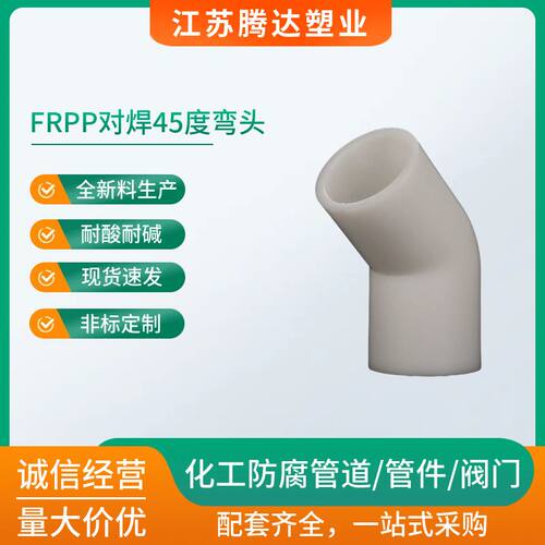 frpp对焊45度弯头