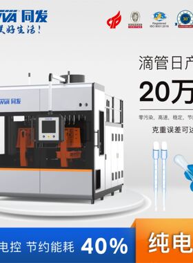 同发纯电动吹塑机一出六巴氏吸管塑料滴管吹塑机械
