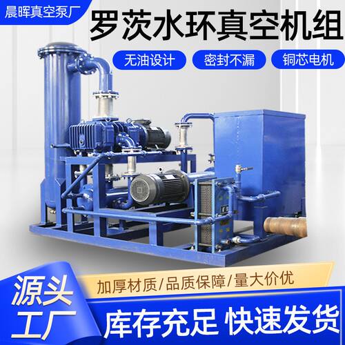 博山厂家罗茨水环机组真空机组  罗茨泵配水环真空泵系列机组