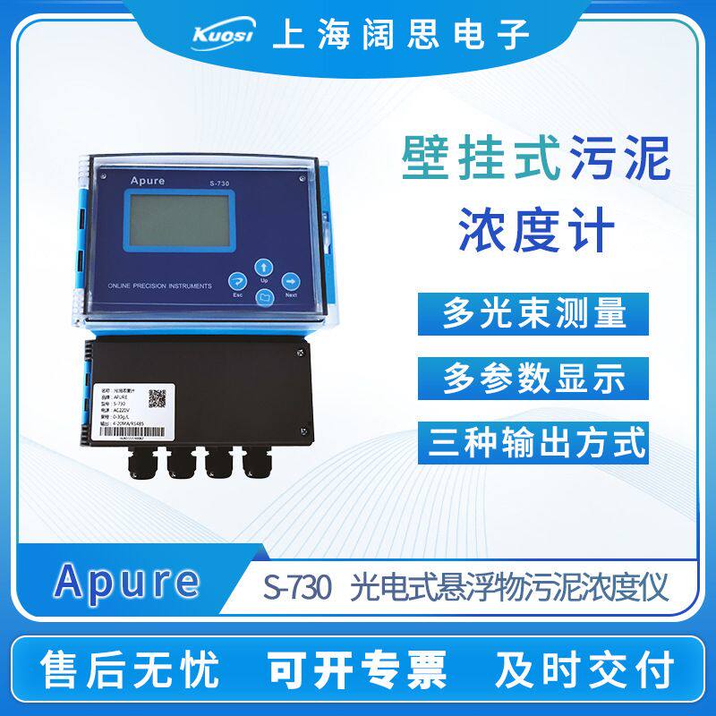 Apure污泥浓度计S-730工业在线壁挂式悬浮物污泥浓度控制器浊度仪