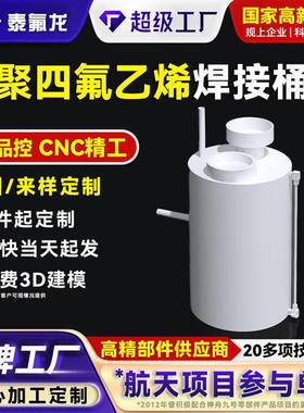 聚四氟乙烯焊接桶耐高温ptfe四氟塑料桶密封桶pvdf特铁氟龙异形件