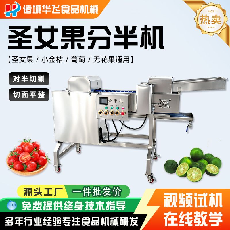 小番茄多通道分半机提子葡萄切半机青桔鸡蛋果百香果树莓切半设备