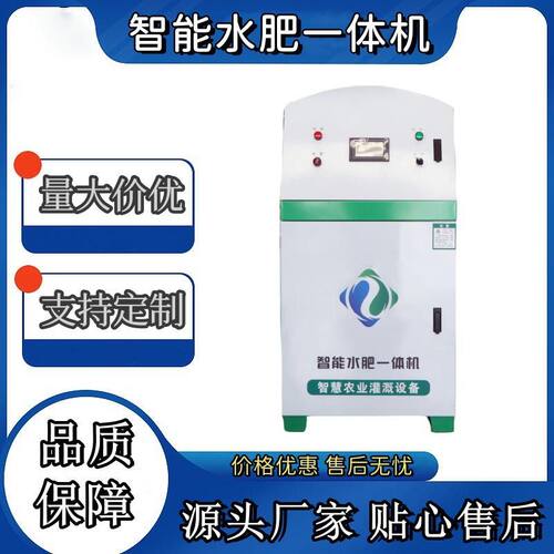 全自动智能水肥一体机源头厂家农业园林灌溉施肥设备手机远程控制