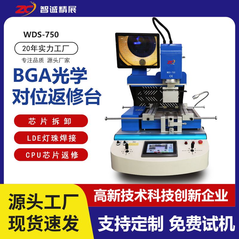 智诚精展BGA返修台中小型服务器WDS-750高精度拆焊台返修芯片维修