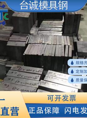 SKD模具钢S36 MEK4钢板SKD6 M238 738圆棒NAK80 H3 DC53硬料