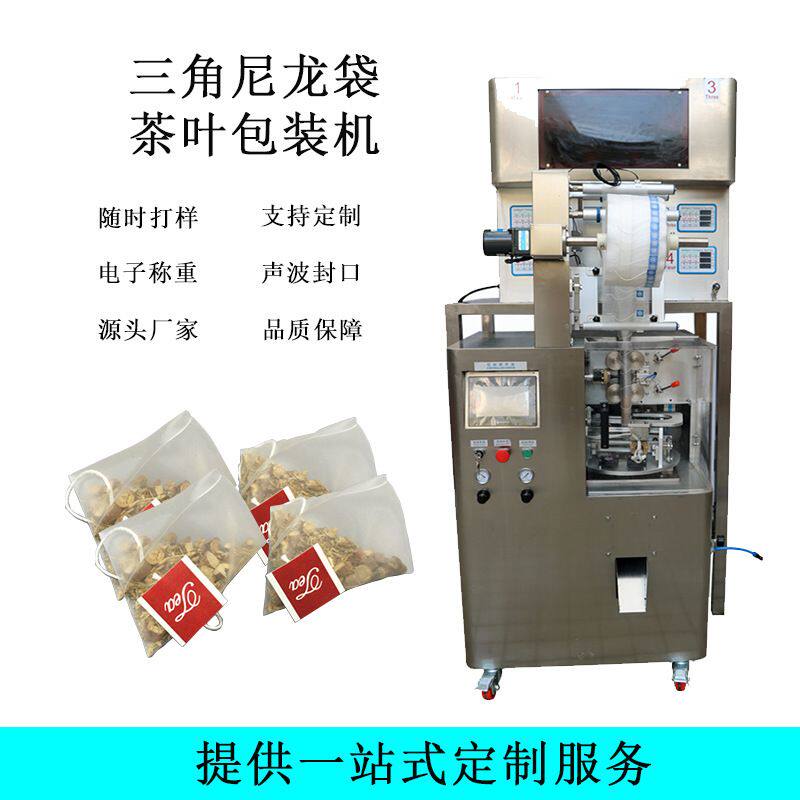 袋泡茶包装机 尼龙袋装薏米茶称重包装机 全自动超声波封口包装机