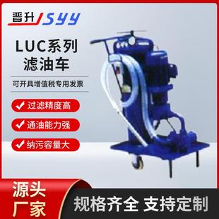 油清洗车液压 小型滤油车 厂家供应精细LUC系列滤油车 手推移动式