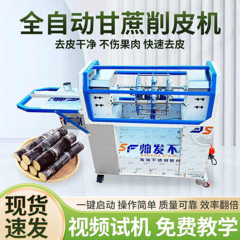 甘蔗去皮机全自动电动甘蔗削皮切断一体机商用小型快速甘蔗刮皮机