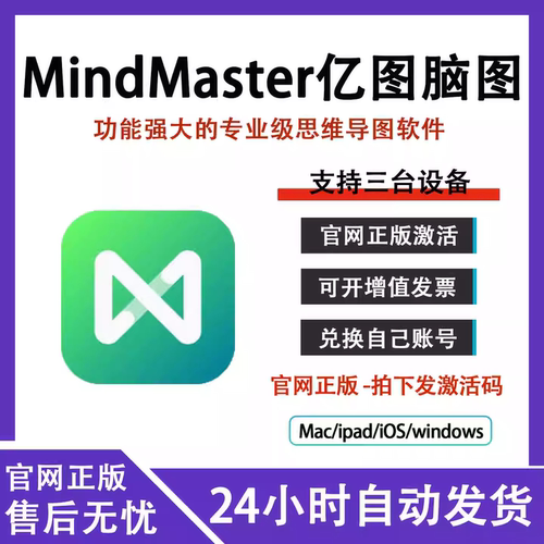 【官方卡密】亿图脑图Mindmaster思维导图软件会员终身永久非一天