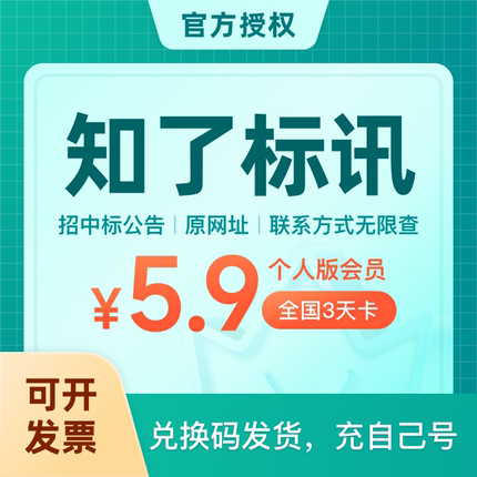 【自动发货】知了标讯招标网会员vip一天月年招投标代查询文件