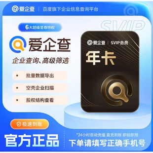 直充爱企查超级SVIP月卡/季卡/年卡爱企查超级会员批量查询导出