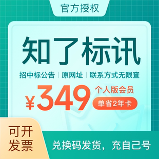 【买一送一】知了标讯会员招标网全国单省一年每天无限次项目查看