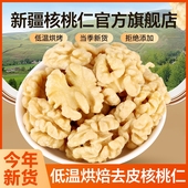 新疆去皮烘焙核桃仁官方旗舰店2025新货原味脱皮烤熟孕妇坚果零食