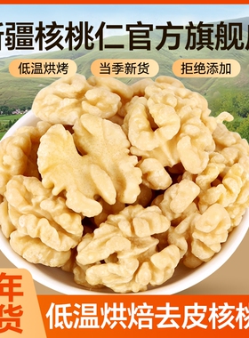 新疆去皮烘焙核桃仁官方旗舰店2025新货原味脱皮烤熟孕妇坚果零食