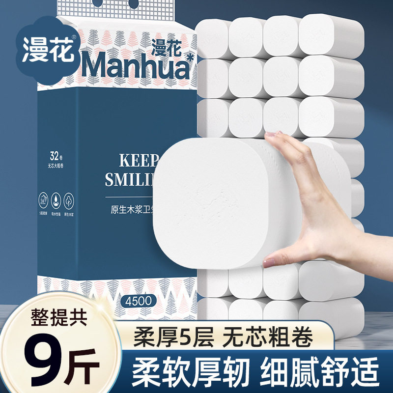 漫花卫生纸卷纸家用实惠装纸巾无芯卷筒纸卫生间厕所厕纸手纸大卷