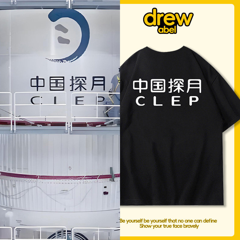 中国探月联名T恤男衣服短袖CLEP嫦娥宇航员工作服夏棉休闲百搭