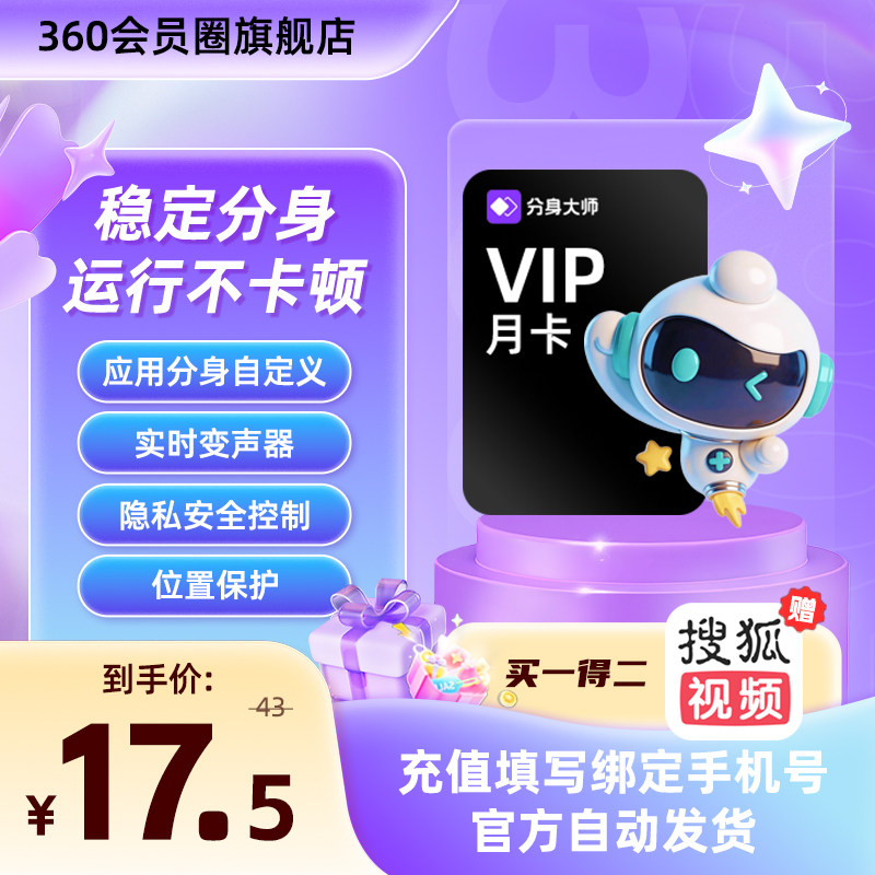 【360官旗】分身大师会员月卡赠搜狐视频手机号直充稳定高级会员